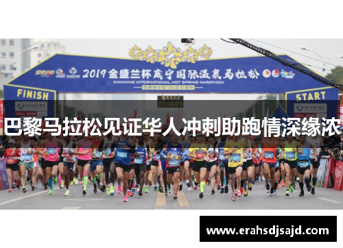 巴黎马拉松见证华人冲刺助跑情深缘浓