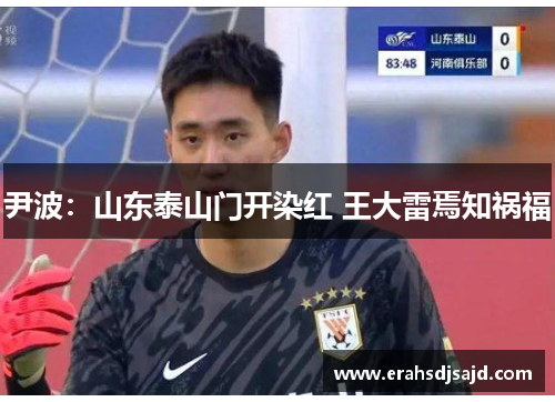 尹波：山东泰山门开染红 王大雷焉知祸福