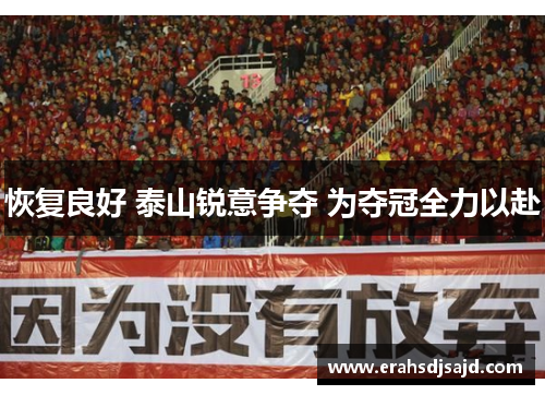 恢复良好 泰山锐意争夺 为夺冠全力以赴