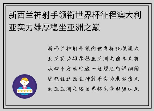 新西兰神射手领衔世界杯征程澳大利亚实力雄厚稳坐亚洲之巅