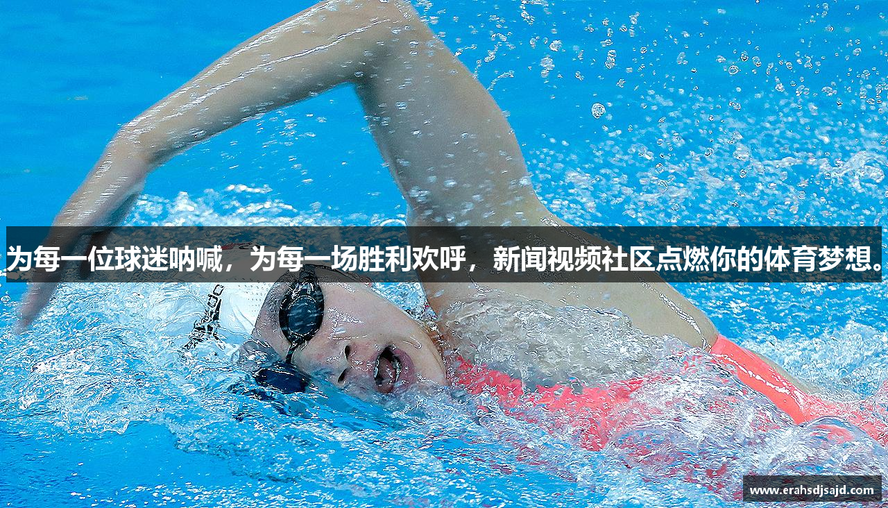 为每一位球迷呐喊，为每一场胜利欢呼，新闻视频社区点燃你的体育梦想。
